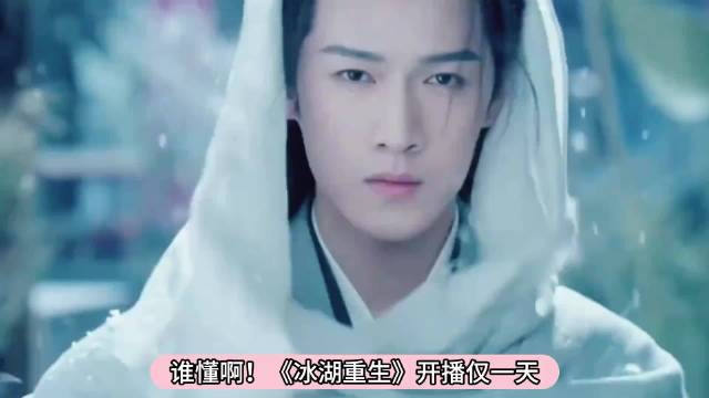 冰湖重生播出后观众呼声最高复活宇文怀