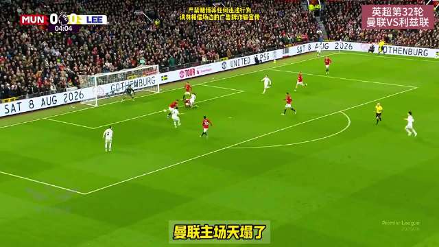 十人曼联1比2负利兹联，利马染红奥卡福尔双响