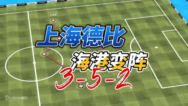 海港变阵3-5-2暴露防守漏洞，申花1比0取胜