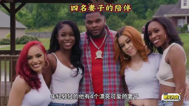 四名妻子的陪伴，国外一夫多妻的家庭
