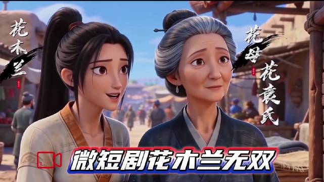 微短剧花木兰无双