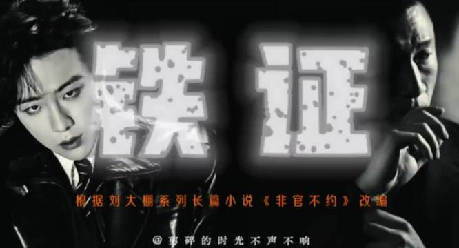 刘宇宁《铁证》未拍野生创作频出，棚姐喊话老大活着就行