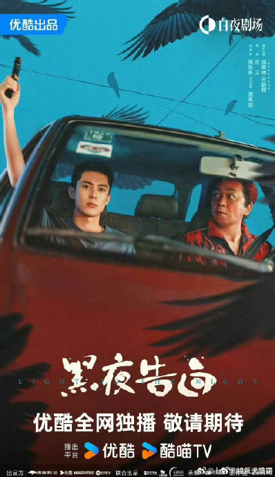 优酷《黑夜告白》什么时候播出？能在哪些平台看？