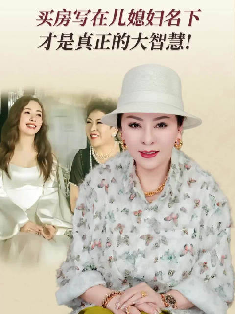 向太说买房写儿媳名下是大智慧