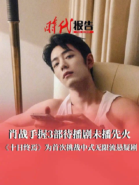 肖战三部待播剧未播先火