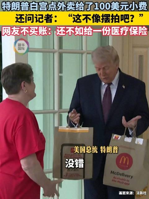 特朗普白宫点外卖给了100美元小费 网友不买账：还不如给一份医疗保险