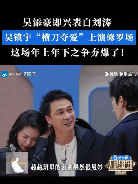 刘涛吴镇宇助演吴添豪，超越班年下告白年上回绝