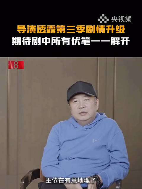 期待值拉满了！庆余年导演剧透第三季