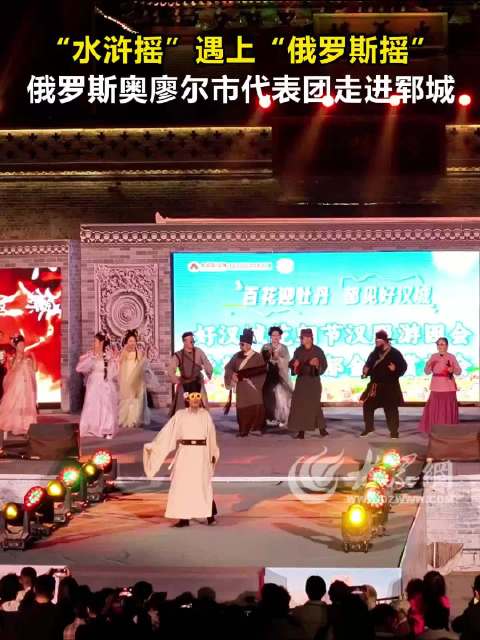 “水浒摇”遇上“俄罗斯摇” 俄罗斯奥廖尔市代表团走进郓城