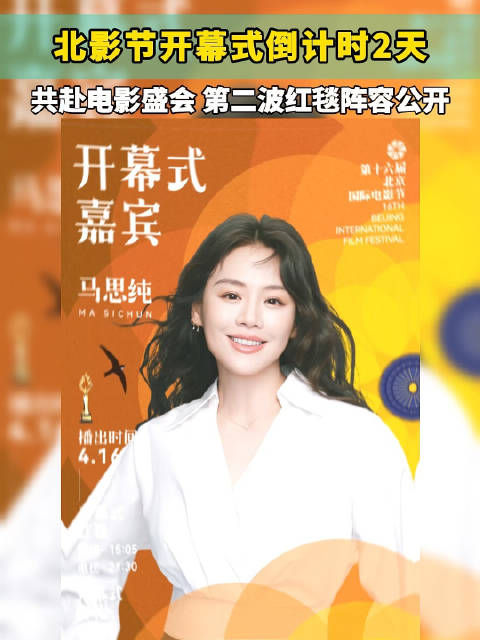 共赴电影盛会！北影节开幕式倒计时2天，第二波红毯阵容公开