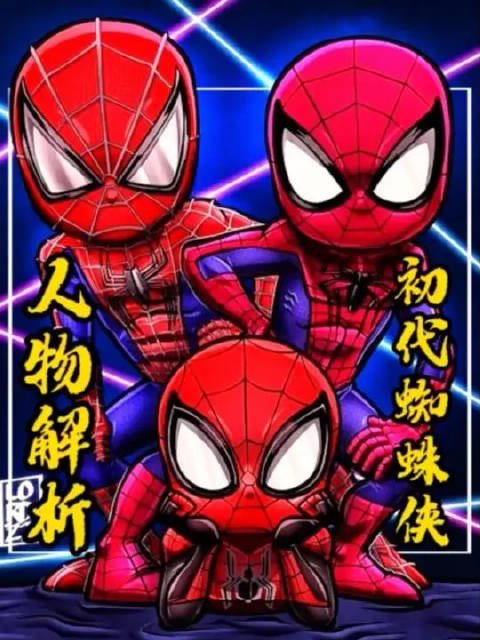 如果是初代蜘蛛侠在漫威宇宙，他是个什么档次？