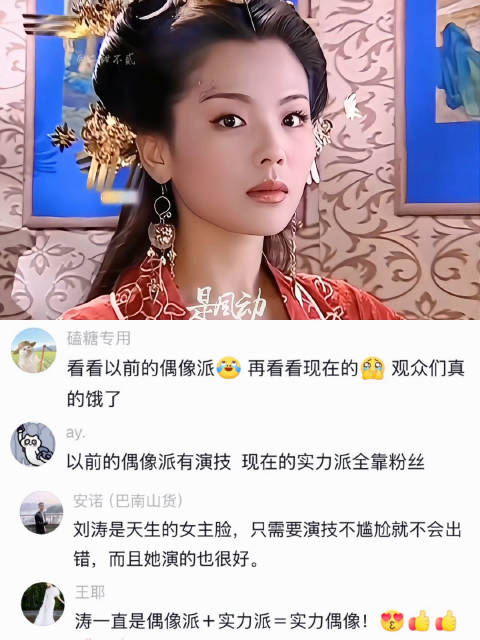 以前的偶像派都是刘涛这个级别的！
