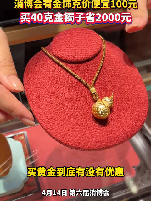 消博会买黄金：海南40克手镯省2000多元