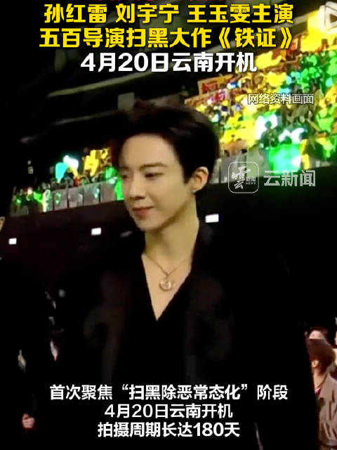 刘宇宁新剧铁证还没开机已经热了