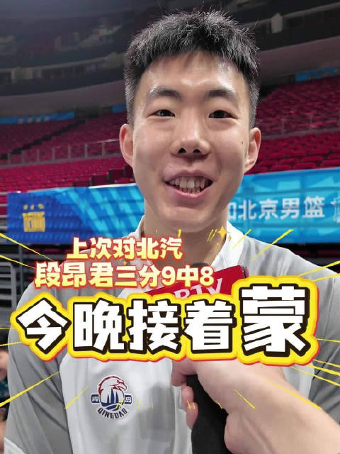 青岛队段昂君三分9中8,主帅不满其放话继续放开投