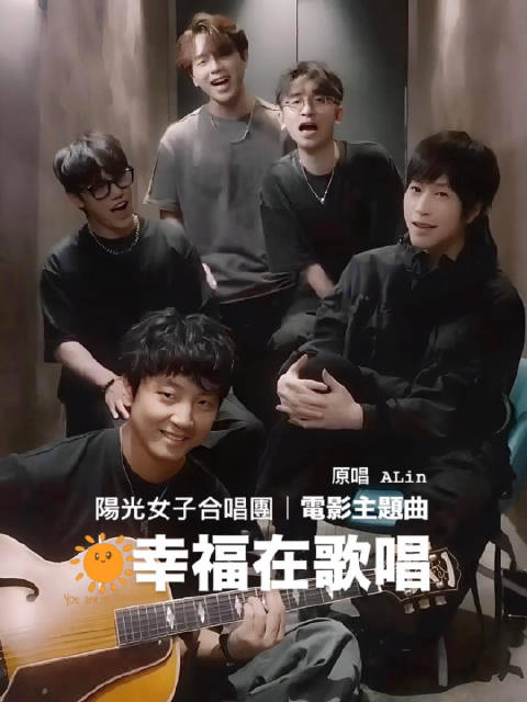 突然出现五月天