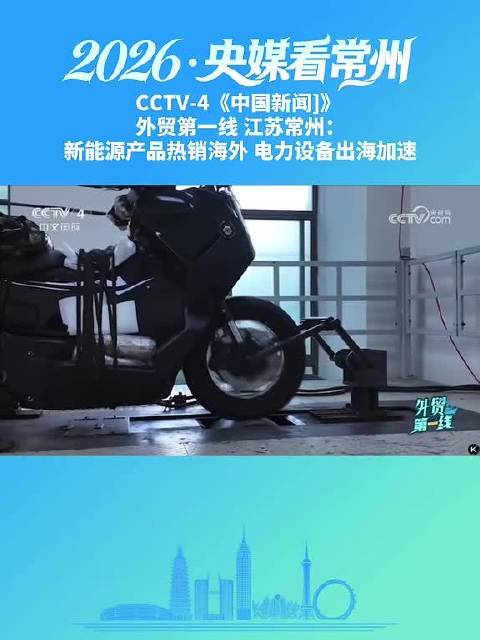 常州新能源产品热销海外，电力设备出口加速