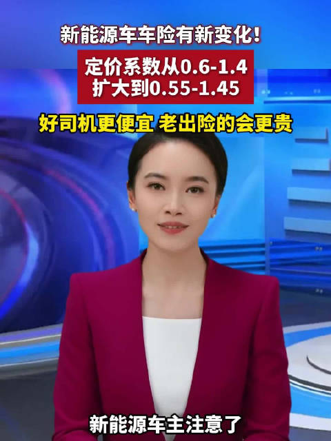 新能源车险定价规则调整，保费更灵活