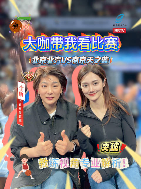 中国女篮前名将观北汽男篮比赛直叹跌宕