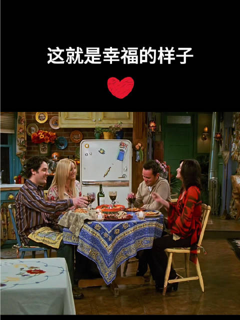 这大概就是幸福的样子吧！ 老友记｜美剧｜喜剧