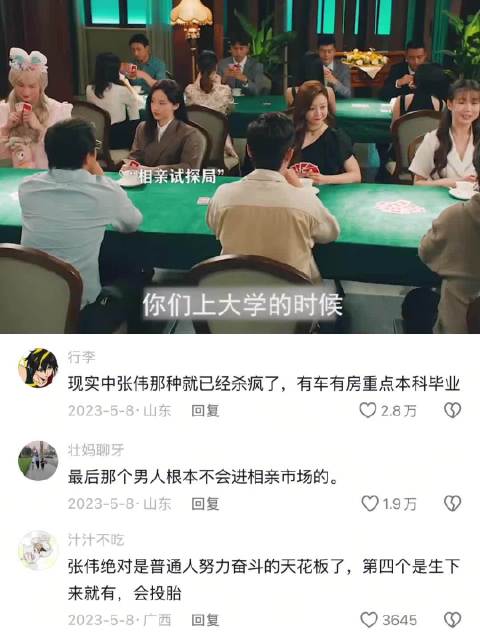 相亲的本质是打牌，受伤底牌越多相亲对象越喜欢