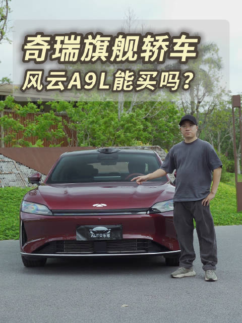 把豪华配置卖成“白菜价”，奇瑞风云A9L，你会买吗？