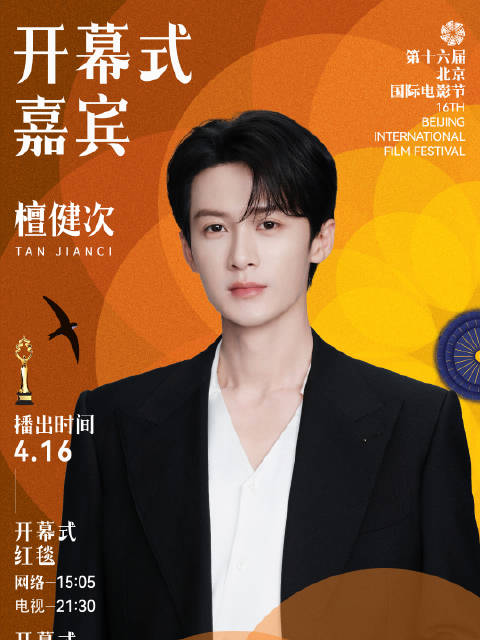 第十六届开幕式第二波嘉宾阵容公开！距离北影节开幕式倒计时2天，敬请期待！