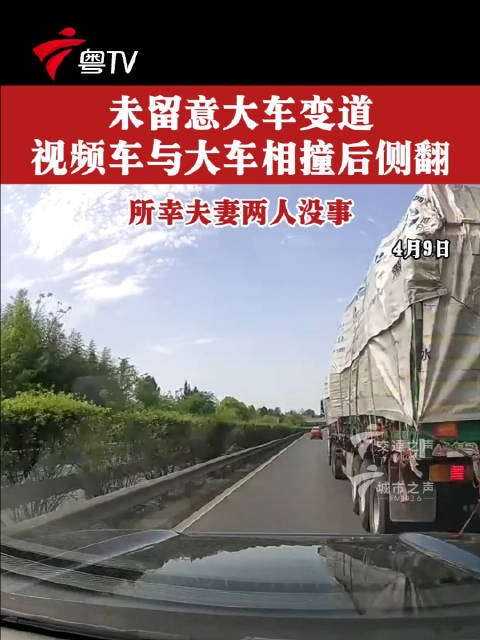 未留意大车变道， 视频车与大车相撞后侧翻冲出十数米远，所幸夫妻两人都没事