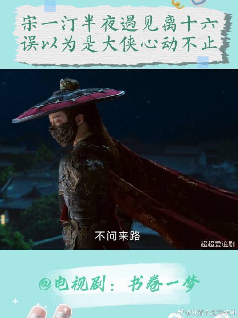 宋一汀半夜遇见离十六，误以为是大侠心动不止