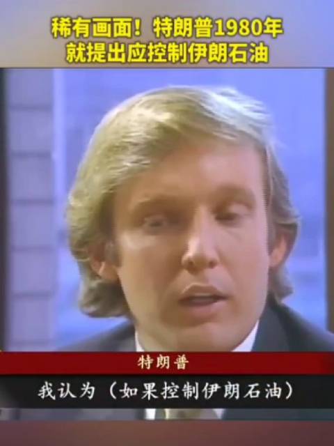 特朗普1980年就提出应控制伊朗石油