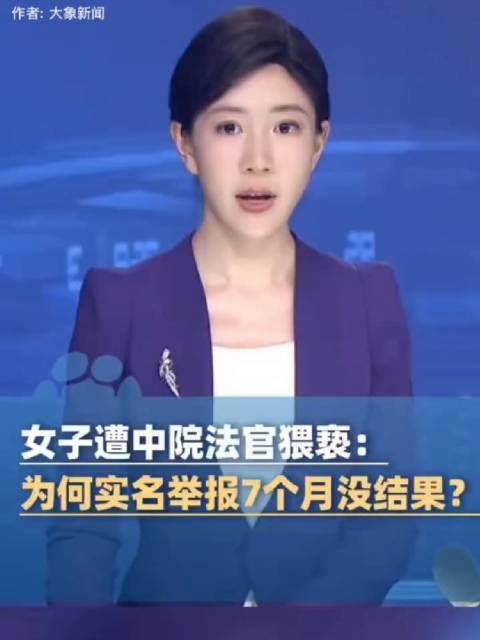 女子遭中院法官猥亵：为何实名举报7个月没结果？