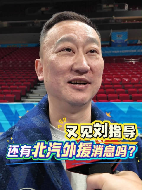 北京男篮再战青岛，刘维伟指导外援麦基动态引关注