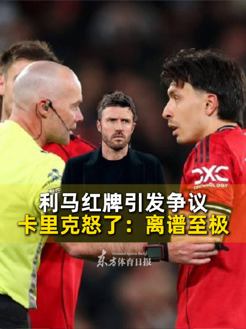 曼联1比2负利兹联，马丁内斯拉拽头发染红，卡里克怒斥判罚不公
