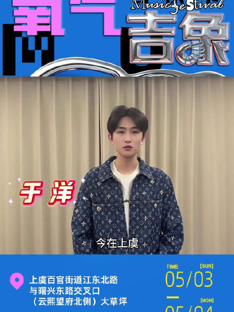 于洋五一来上虞唱给你听