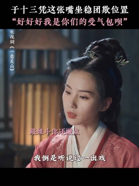 十三与金明郡主关系成谜，与金媚娘纠葛引关注