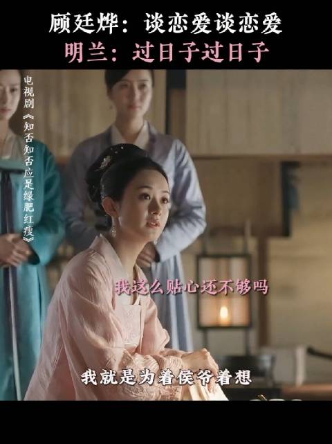 明兰想当好大娘子，顾侯只想谈恋爱