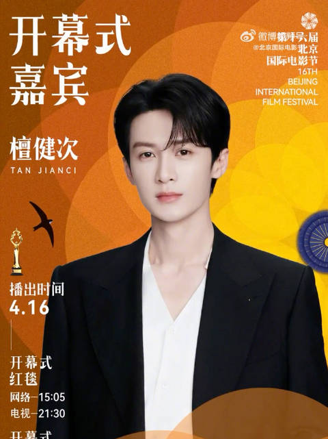 檀健次将出席第十六届北影节红毯