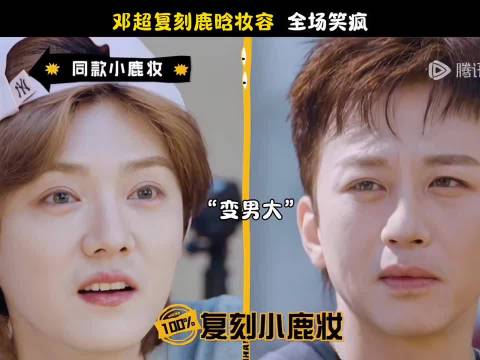 邓超化鹿晗仿妆问涨粉，王勉调侃会卡粉