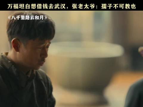 万福借钱赴武汉遭张老太爷痛斥