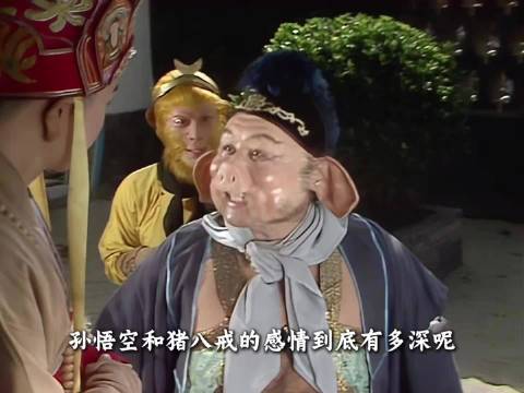 孙悟空和猪八戒的感情有多深呢？