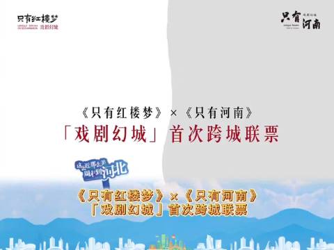 只有红楼梦和只有河南首次跨城联票