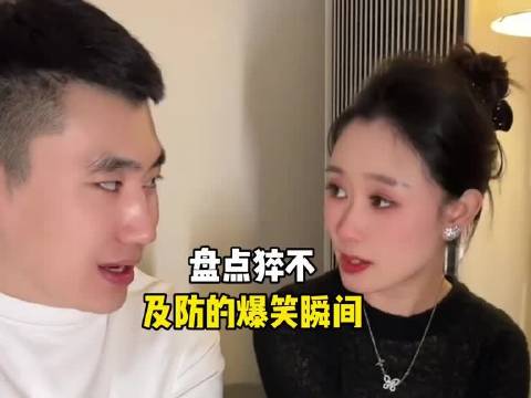 猝不及防的爆笑瞬间