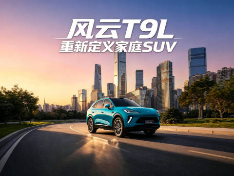 风云T9L全球上市，12.99万元起重新定义家庭SUV