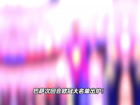 欧冠马竞vs巴萨前瞻,主场底蕴深厚或小胜