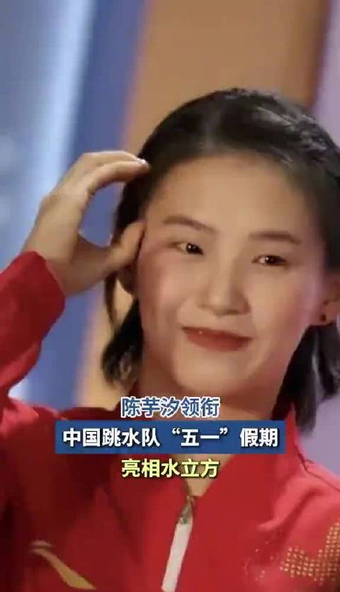 奥运冠军陈芋汐五一假期亮相水立方出战跳水世界杯