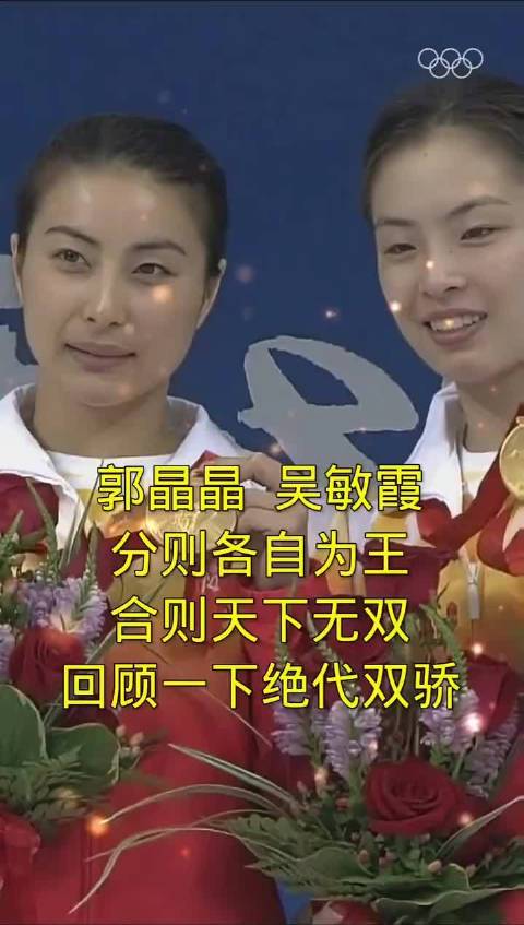 郭晶晶与吴敏霞双双夺冠，到底是怎么做到这么同频的？