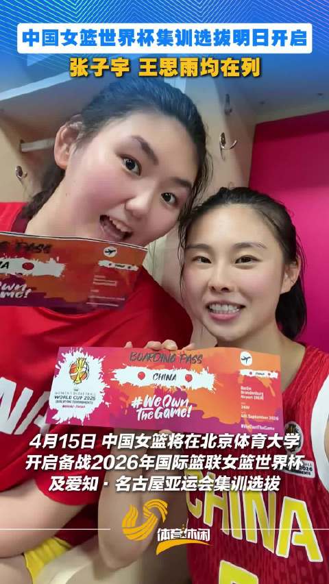 中国女篮世界杯集训选拔明日开启，张子宇、王思雨均在列