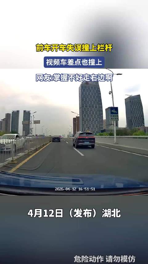 前车开车失误撞上栏杆，视频车差点也撞上，网友：掌握不好走右边啊