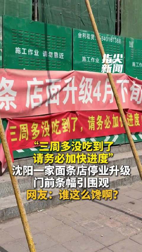 “三周多没吃到了 请务必加快进度” 沈阳一家面条店停业升级门前条幅引围观