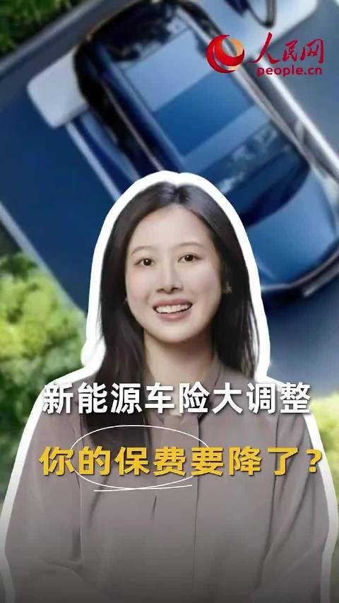 新能源车险定价调整！